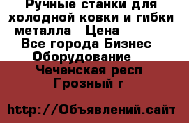 Ручные станки для холодной ковки и гибки металла › Цена ­ 8 000 - Все города Бизнес » Оборудование   . Чеченская респ.,Грозный г.